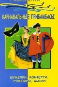 Карнавальные прибамбасы. Шумелки, конфетти, сувениры, маски
