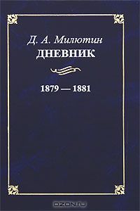 Дмитрий Милютин - Д. А. Милютин. Дневник. 1879-1881