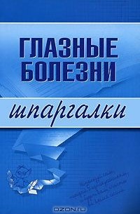 Шильников Лев Вадимович - Глазные болезни