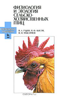  - Физиология и этология сельскохозяйственных птиц