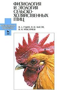  - Физиология и этология сельскохозяйственных птиц