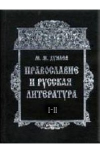 Михаил Дунаев - Православие и русская литература. В 6-ти частях. Ч. I-II