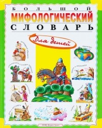 Татьяна Розе - Большой мифологический словарь для детей