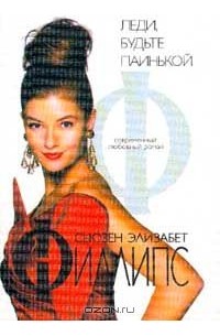 Леди, будьте паинькой