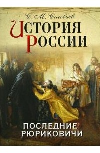 Сергей Соловьёв - История России. Последние Рюриковичи