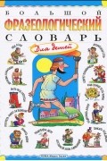 Большой фразеологический словарь для детей