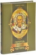  - Святитель Николай Чудотворец