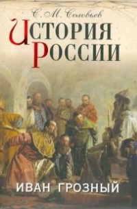 Сергей Соловьёв - История России. Иван Грозный