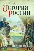 Сергей Соловьёв - История России. Русь княжеская