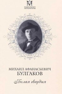Михаил Булгаков - Белая гвардия (сборник)