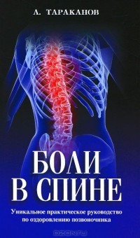 Андрей Тараканов - Боли в спине