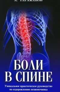 Андрей Тараканов - Боли в спине