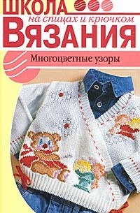 Ирина Шмырева - Многоцветные узоры