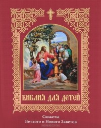 протоиерей Александр Соколов - Библия для детей