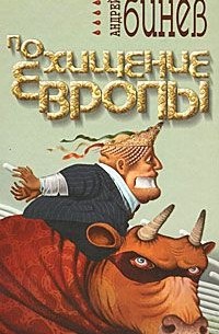 Андрей Бинев - Похищение Европы