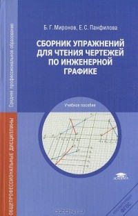  - Сборник упражнений для чтения чертежей по инженерной графике