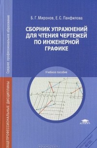  - Сборник упражнений для чтения чертежей по инженерной графике