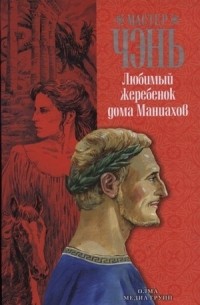 Любимый жеребенок дома Маниахов