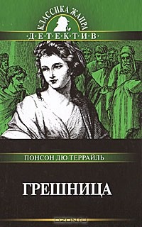 Понсон дю Террайль - Грешница (сборник)