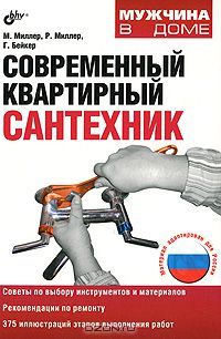  - Современный квартирный сантехник