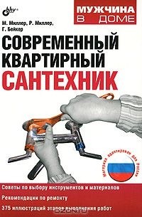  - Современный квартирный сантехник