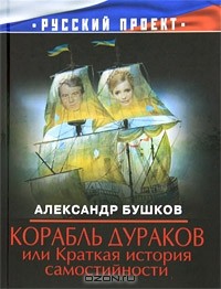 Александр Бушков - Корабль дураков, или Краткая история самостийности