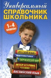  - Универсальный справочник школьника. 1-4 классы