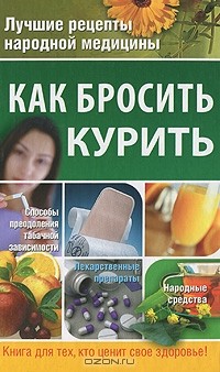 Наталия Дмитриева - Как бросить курить