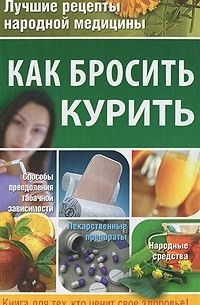 Как бросить курить