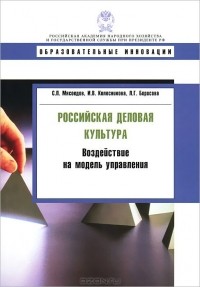  - Российская деловая культура. Воздействие на модель управления