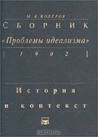 Модест Колеров - Сборник `Проблемы идеализма` (1902). История и контекст