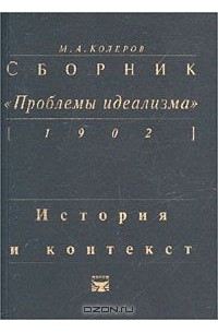 Модест Колеров - Сборник `Проблемы идеализма` (1902). История и контекст