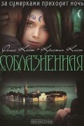 Филис Кристина Каст, Кристин Каст - Соблазненная