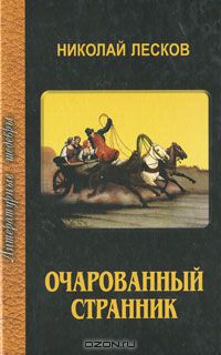 Николай Лесков - Очарованный странник (сборник)