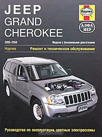  - Jeep Grand Cherokee 2005-2009. Ремонт и техническое обслуживание