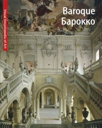  - Baroque / Барокко