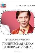 Андрей Курпатов - 4 страшных тайны. Паническая атака и невроз сердца