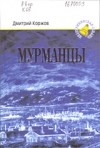 Дмитрий Коржов - Мурманцы