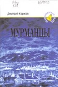 Дмитрий Коржов - Мурманцы