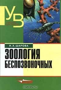 Инесса Шарова - Зоология беспозвоночных