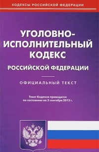  - Уголовно-исполнительный кодекс Российской Федерации