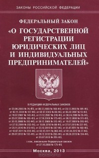  - Федеральный закон "О государственной регистрации юридических лиц и индивидуальных предпринимателей"