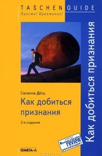 Как добиться признания