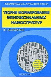 Владимир Дубровский - Теория формирования эпитаксиальных наноструктур
