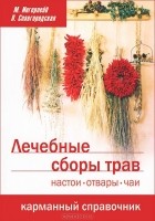  - Лечебные сборы трав. Настои, отвары, чаи. Карманный справочник