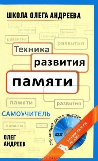  - Техника развития памяти (+ DVD-ROM)