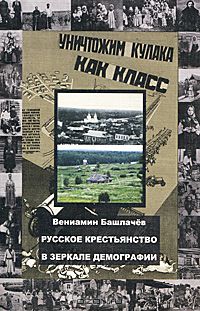 Вениамин Башлачёв - Русское крестьянство в зеркале демографии