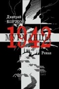 Дмитрий Коржов - Мурманцы 1942