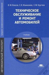  - Техническое обслуживание и ремонт автомобилей