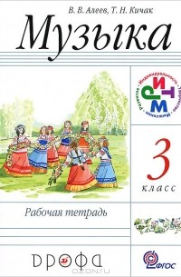 Музыка. 3 класс. Рабочая тетрадь